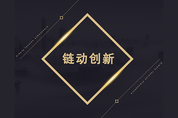 鏈動創(chuàng)新